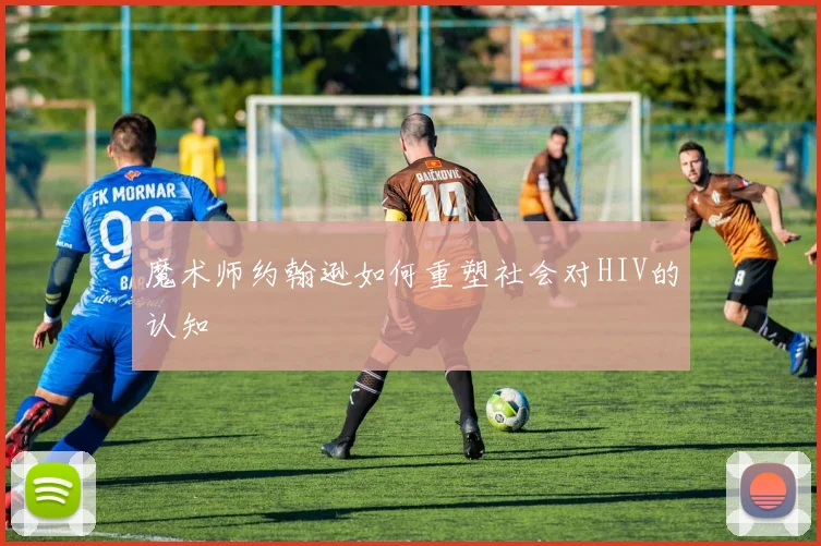 魔术师约翰逊如何重塑社会对HIV的认知