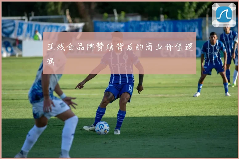 亚残会品牌赞助背后的商业价值逻辑