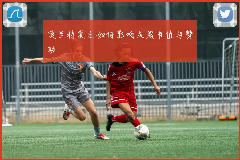莫兰特复出如何影响灰熊市值与赞助