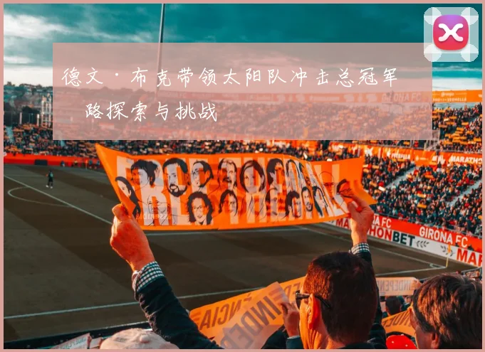 德文·布克带领太阳队冲击总冠军之路探索与挑战