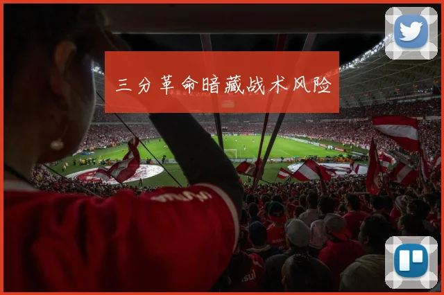 三分革命暗藏战术风险