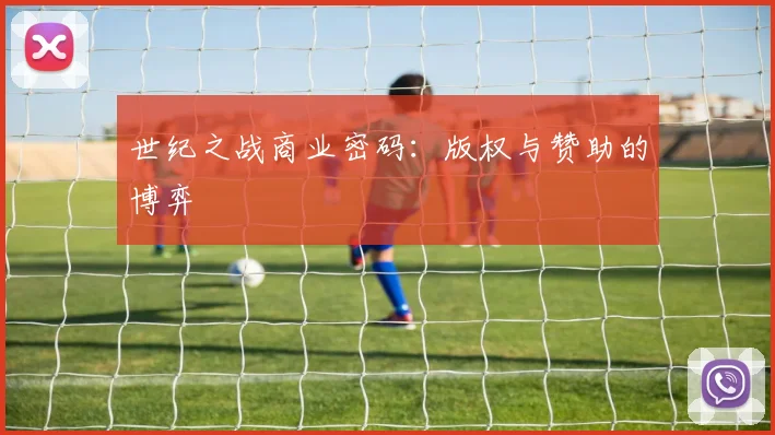世纪之战商业密码：版权与赞助的博弈