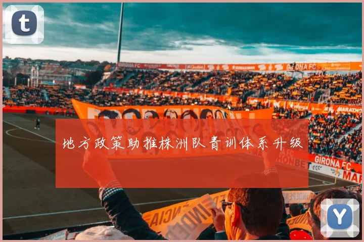 地方政策助推株洲队青训体系升级