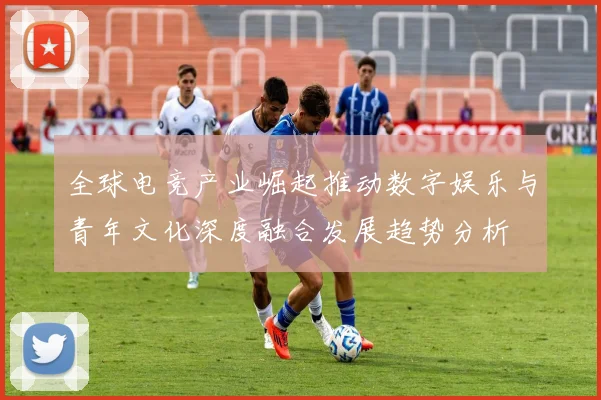 全球电竞产业崛起推动数字娱乐与青年文化深度融合发展趋势分析