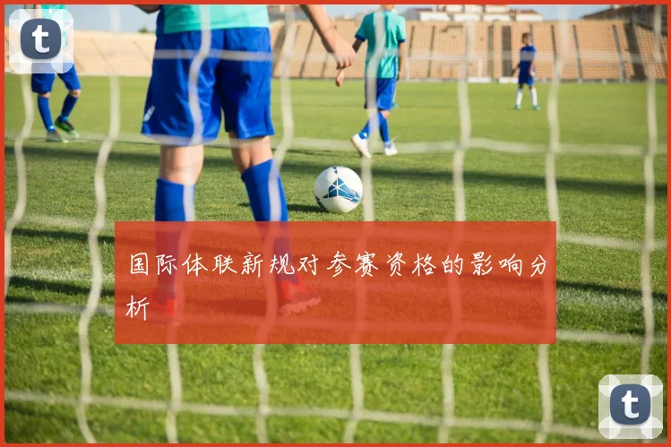 国际体联新规对参赛资格的影响分析