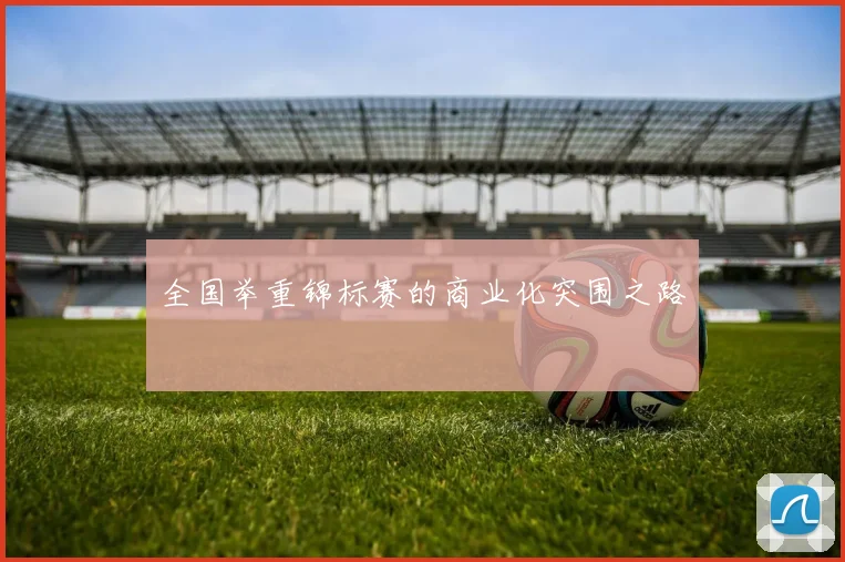 全国举重锦标赛的商业化突围之路