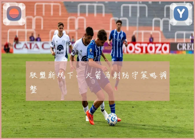 联盟新规下，火箭马刺防守策略调整