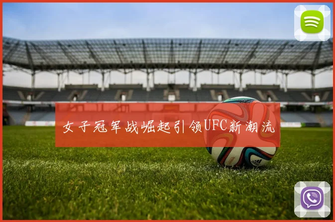 女子冠军战崛起引领UFC新潮流