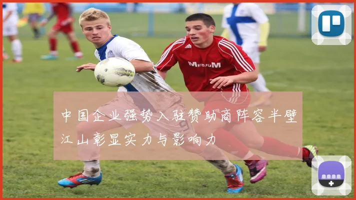 中国企业强势入驻赞助商阵容半壁江山彰显实力与影响力
