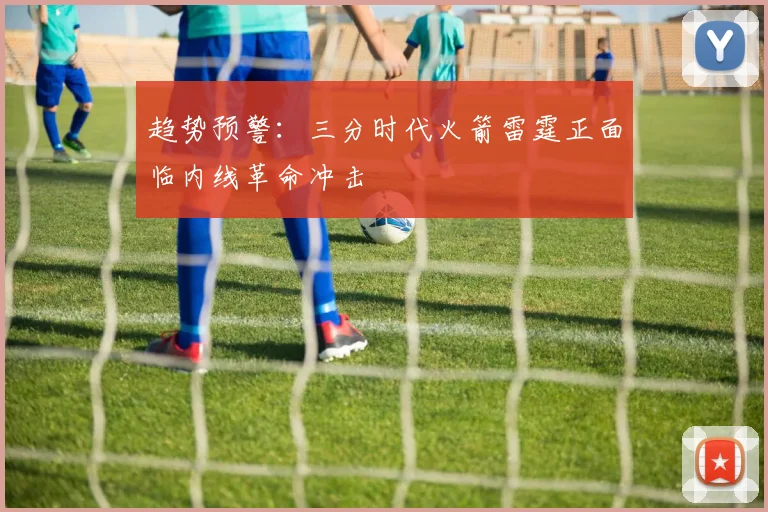 趋势预警：三分时代火箭雷霆正面临内线革命冲击