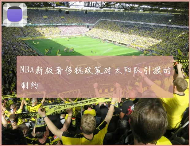 NBA新版奢侈税政策对太阳队引援的制约