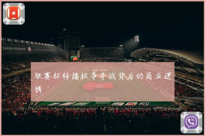 联赛杯转播权争夺战背后的商业逻辑