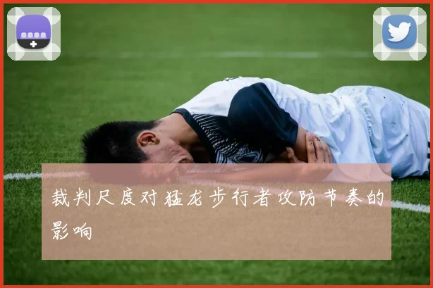 裁判尺度对猛龙步行者攻防节奏的影响