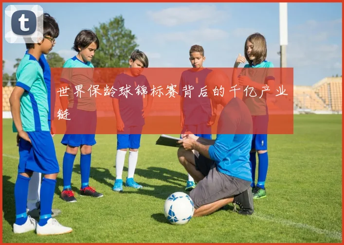 世界保龄球锦标赛背后的千亿产业链