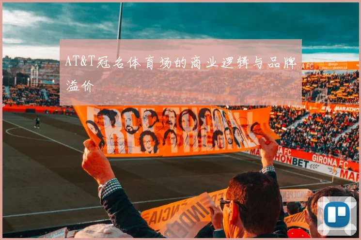 AT&T冠名体育场的商业逻辑与品牌溢价