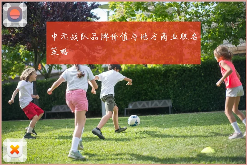 中元战队品牌价值与地方商业联名策略