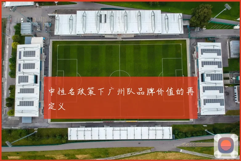 中性名政策下广州队品牌价值的再定义
