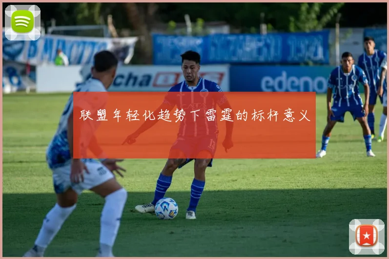 联盟年轻化趋势下雷霆的标杆意义