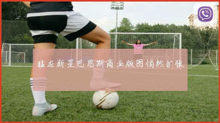 猛龙新星巴恩斯商业版图悄然扩张